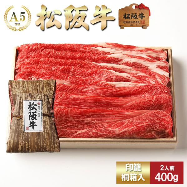 お歳暮 肉 松阪牛 すき焼き 赤身 と 肩  取り合わせ (モモ・肩)  400ｇ