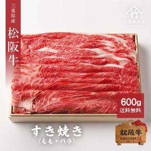 父の日 プレゼント 松阪牛 ギフト すき焼き  もも バラ  600ｇ｜tkyg29