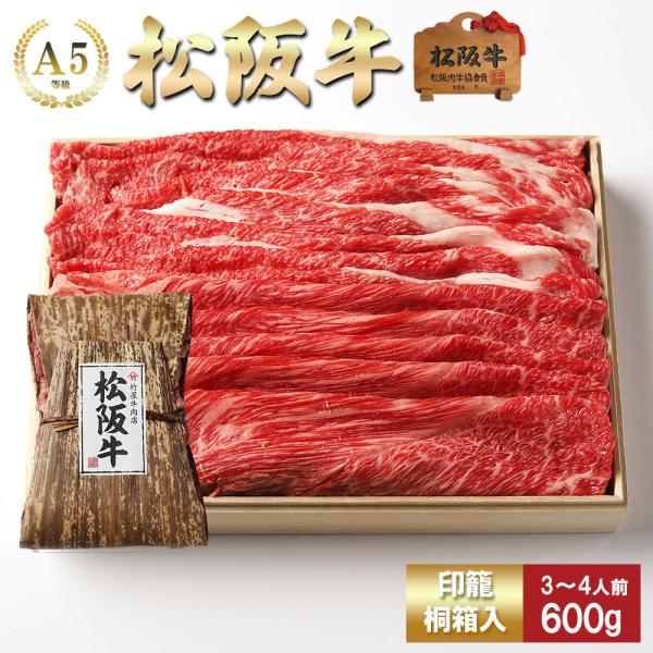 お歳暮 肉 松阪牛 すき焼き 赤身 と 肩  取り合わせ (モモ・肩)  600ｇ
