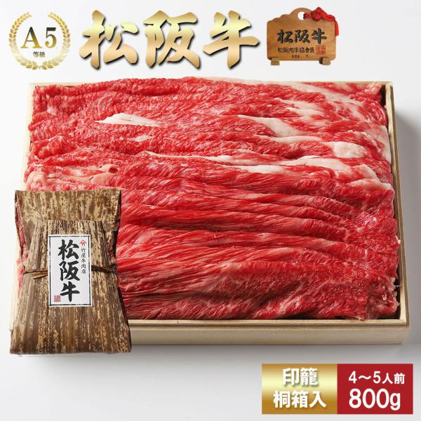 お歳暮 肉 松阪牛 すき焼き 赤身 と 肩  取り合わせ (モモ・肩)  800ｇ