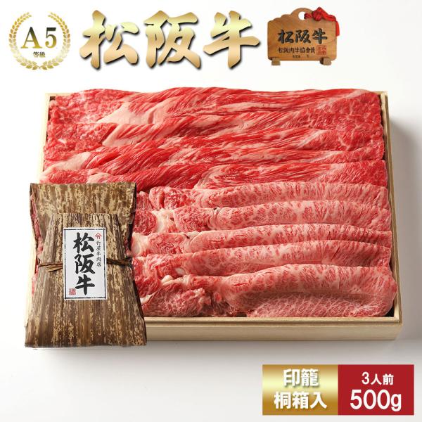 お歳暮 肉 松阪牛 すき焼き 上 霜降り と 赤身 取り合わせ （モモ・肩・肩ロース）  500ｇ