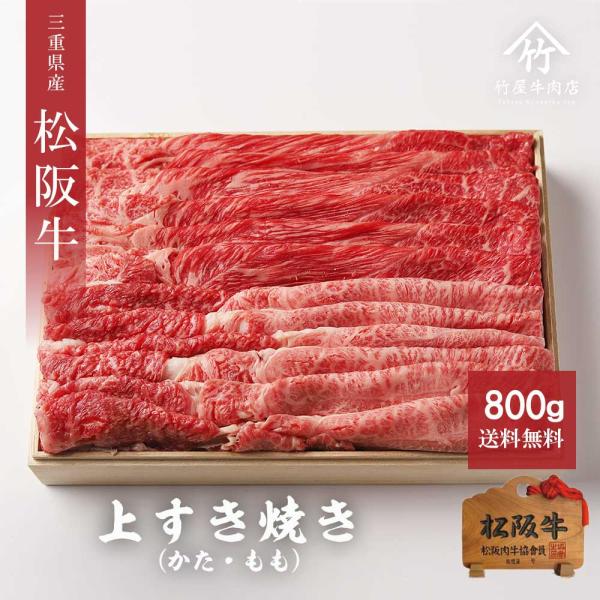 お歳暮 肉 松阪牛 すき焼き 上 霜降り と 赤身 取り合わせ （モモ・肩・肩ロース）  800ｇ