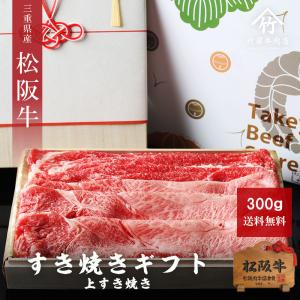 お歳暮 肉 松阪牛 上 すき焼き 300ｇ｜松阪牛一頭買い専門店 竹屋牛肉店