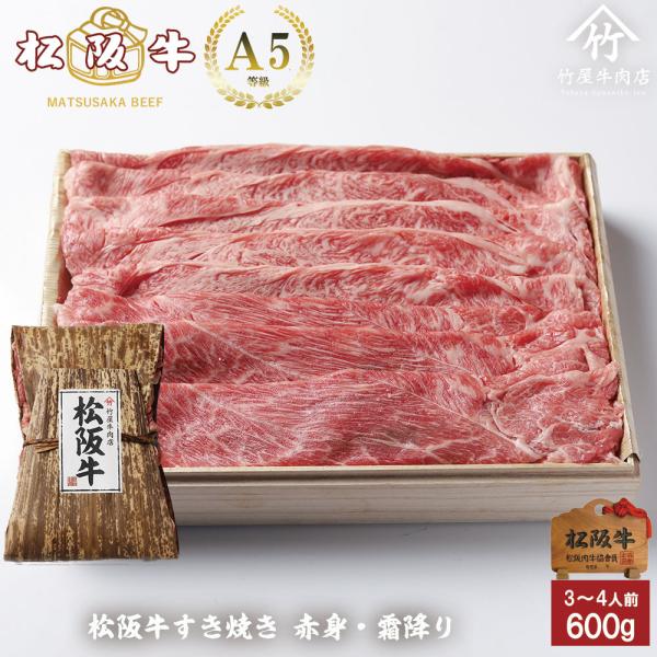 すき焼き 肉 牛肉 しゃぶしゃぶ 松阪牛 すき焼き 赤身 ・ 霜降り ・ 組み合わせ  600g