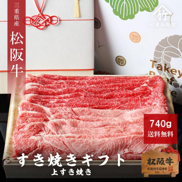 松阪牛  上 すき焼き 740ｇ