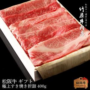 松阪牛 ギフト ５等級 ギフト 極上 すき焼き 折詰 400ｇ