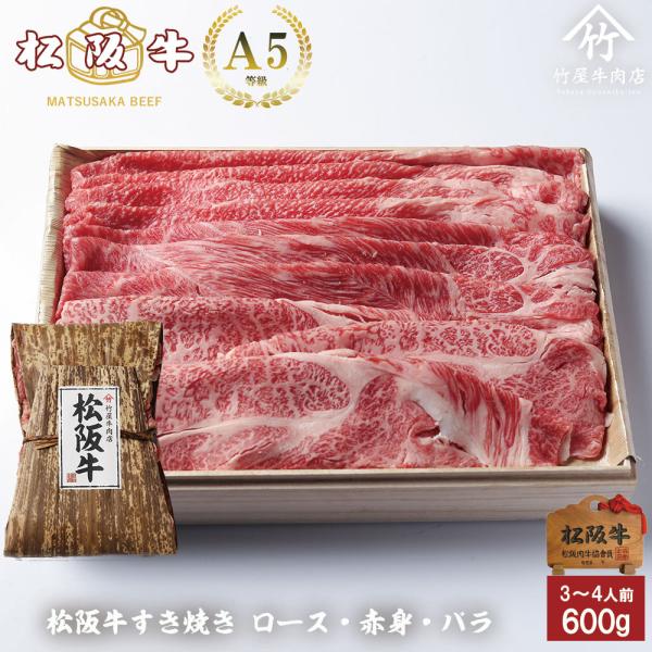 すき焼き 肉 牛肉 しゃぶしゃぶ 松阪牛 すき焼き ロース ・ 赤身 ・ バラ 組み合わせ 600g