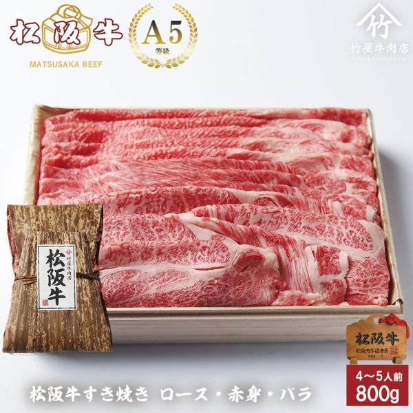 すき焼き 肉 牛肉 しゃぶしゃぶ 松阪牛 すき焼き ロース ・ 赤身 ・ バラ 組み合わせ 800g