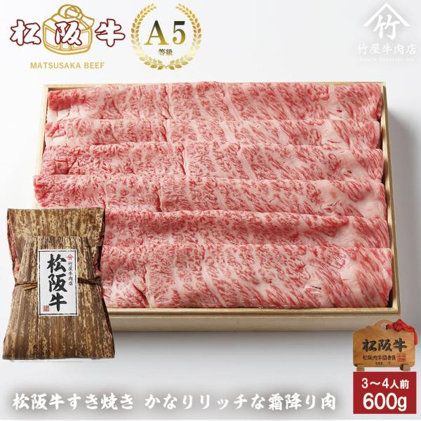 すき焼き 肉 牛肉 しゃぶしゃぶ 松阪牛 すき焼き かなりリッチな 霜降り肉 600g