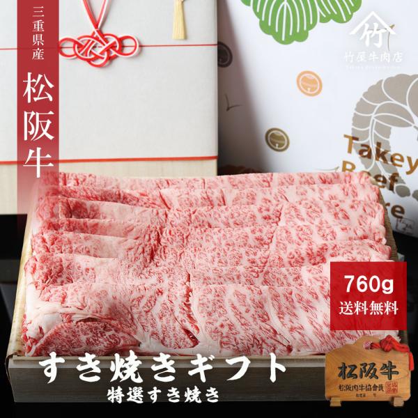 松阪牛 特選 すき焼き 760ｇ