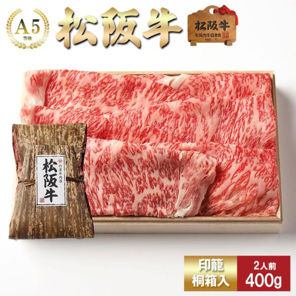 松阪牛 すき焼き 特選ロース （サーロイン・リブロース）  400ｇ