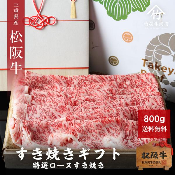 松阪牛 特選ロース すき焼き  800ｇ