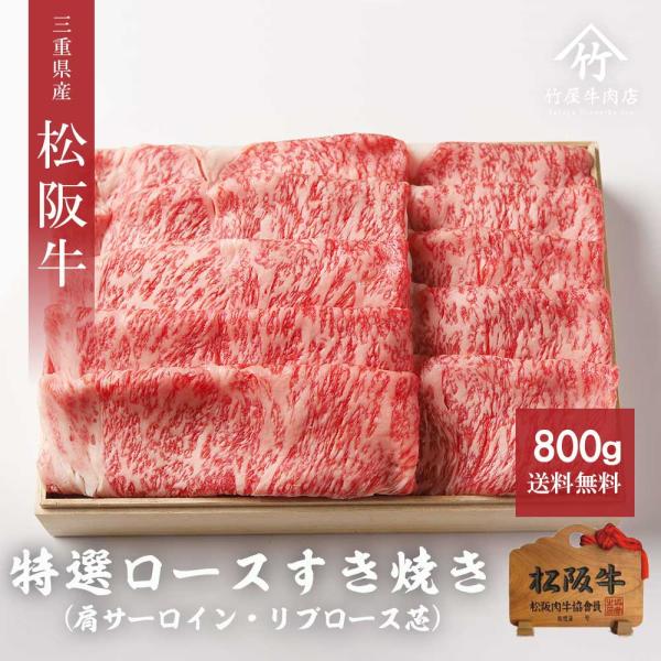 松阪牛 A5限定 すき焼き 特選 ロース 800ｇ