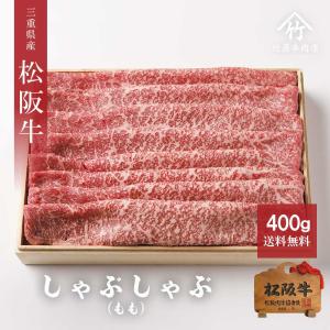 父の日 プレゼント 松阪牛 ギフト しゃぶしゃぶ もも  400ｇ｜松阪牛一頭買い専門店 竹屋牛肉店