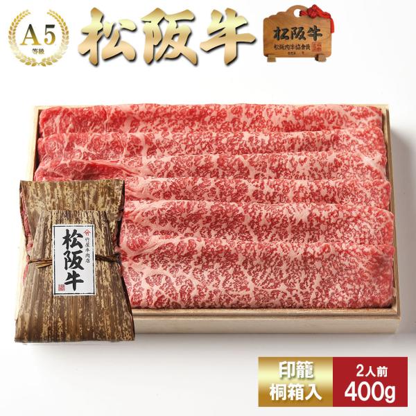 お歳暮 肉 松阪牛 しゃぶしゃぶ 赤身 と 肩  取り合わせ (モモ・肩)  400ｇ