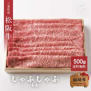 母の日 プレゼント 松阪牛 ギフト しゃぶしゃぶ もも  500ｇ｜tkyg29