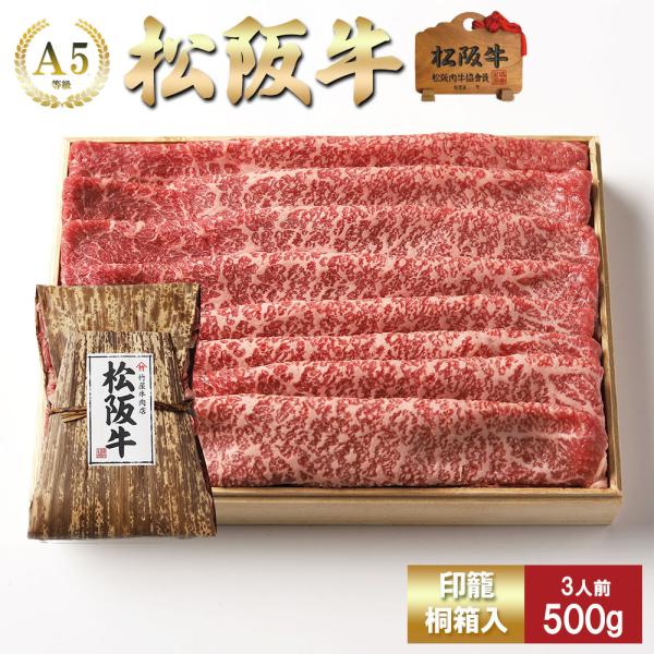 お歳暮 肉 松阪牛 しゃぶしゃぶ 赤身 と 肩  取り合わせ (モモ・肩)  500ｇ