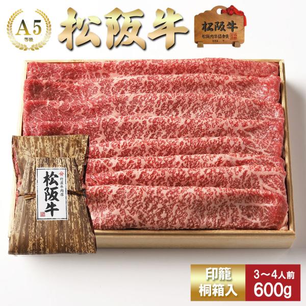 お歳暮 肉 松阪牛 しゃぶしゃぶ 赤身 と 肩  取り合わせ (モモ・肩)  600ｇ