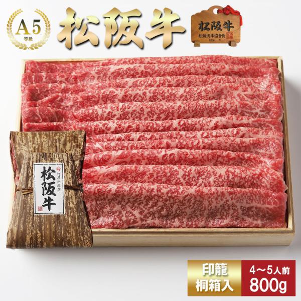 お歳暮 肉 松阪牛 しゃぶしゃぶ 赤身 と 肩  取り合わせ (モモ・肩)  800ｇ