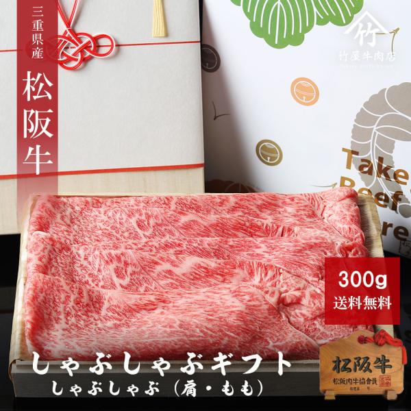 父の日 プレゼント 松阪牛 ギフト しゃぶしゃぶ 300ｇ