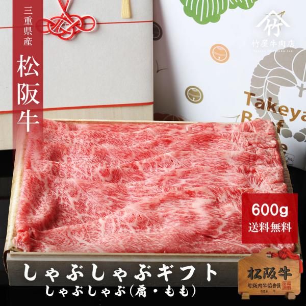 松阪牛 しゃぶしゃぶ 600ｇ