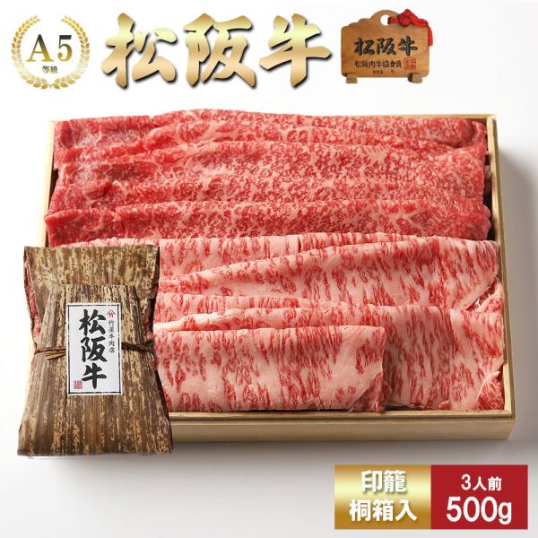 お歳暮 肉 松阪牛 しゃぶしゃぶ 上 霜降り と 赤身 取り合わせ （モモ・肩・ロース）  500ｇ