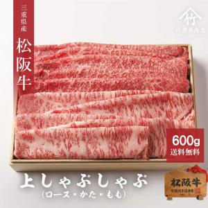 母の日 プレゼント 松阪牛 ギフト しゃぶしゃぶ 上  ロース 肩 もも  600ｇ｜tkyg29