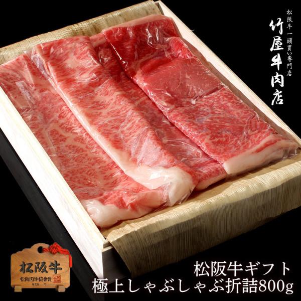 松阪牛 ギフト 極上 しゃぶしゃぶ 折詰 800ｇ