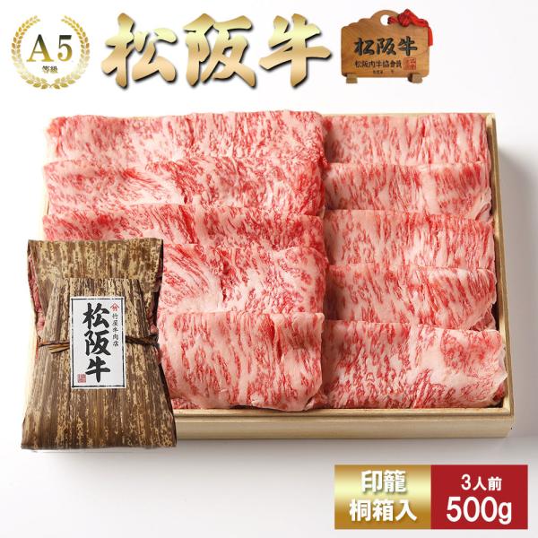 松阪牛 しゃぶしゃぶ 特選 霜降り (肩、肩ロース、ロース)  500ｇ