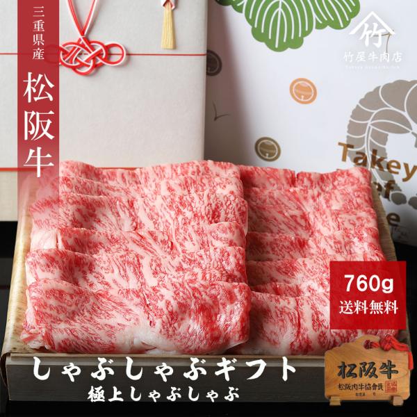 松阪牛 極上 しゃぶしゃぶ  760ｇ