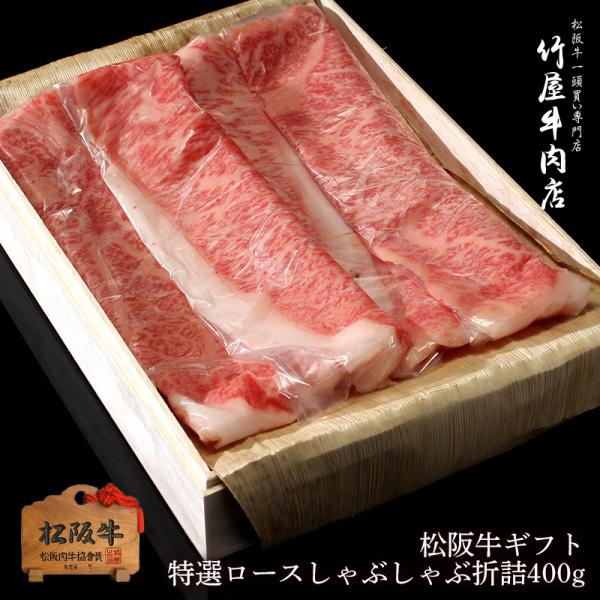 松阪牛 ギフト 特選 ロース しゃぶしゃぶ 折詰 400ｇ
