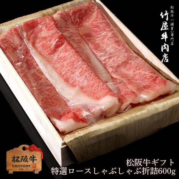 敬老の日 プレゼント 母の日 プレゼント 松阪牛ギフト 特選 ロースしゃぶしゃぶ 折詰 600ｇ