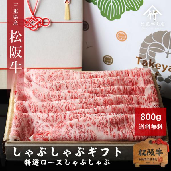 松阪牛 特選 ロース しゃぶしゃぶ 800ｇ