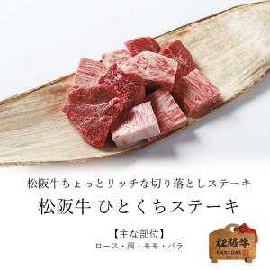 松阪牛 ひとくちステーキ 200g 爆買の詳細画像1