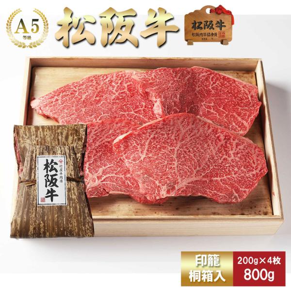 お歳暮 肉 松阪牛 ステーキ やわらかい上赤身肉 (ランプ・まるしん) 200g×4