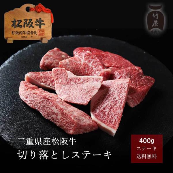松阪牛 切り落とし ステーキ 400ｇ