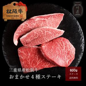 お中元 ギフト 肉 牛肉 和牛 松阪牛 おまかせ４種 ステーキ 600ｇ｜tkyg29
