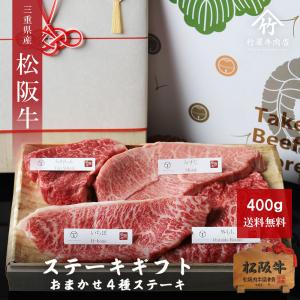 母の日 プレゼント 松阪牛 ギフト おまかせ４種 ステーキ 400ｇ｜tkyg29