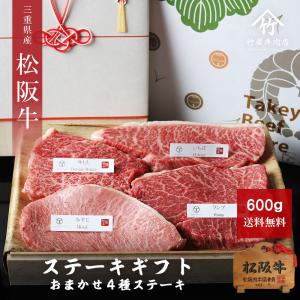 敬老の日 肉 松阪牛 おまかせ ４種 ステーキ 600ｇ