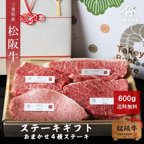 母の日 プレゼント 松阪牛 ギフト おまかせ ４種 ステーキ 600ｇ