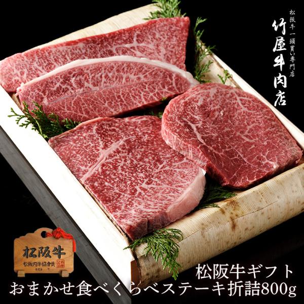 松阪牛 ギフト おまかせ４種 ステーキ 折詰 800ｇ