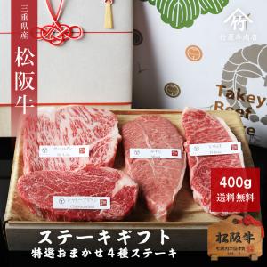 敬老の日 肉 松阪牛 おまかせ ４種 特選 ステーキ 600ｇ