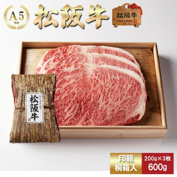 松阪牛 ステーキ サーロイン 200ｇ×3