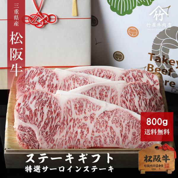 松阪牛 特選 サーロイン ステーキ 800ｇ