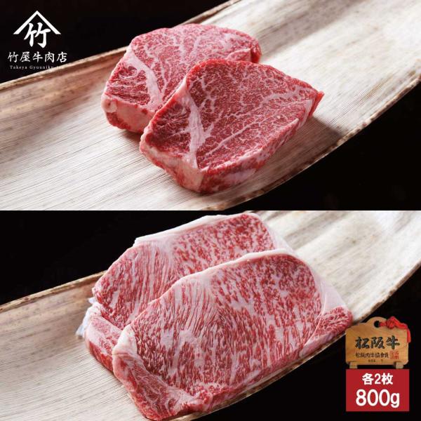 松阪牛 ステーキ 食べくらべサーロイン ＆ ヒレ 800ｇ（200ｇ×4枚）