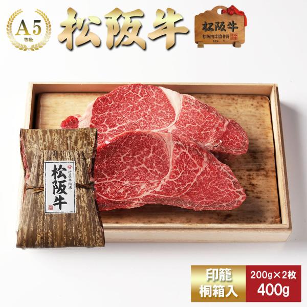 お歳暮 肉 松阪牛 ステーキ ヒレ 200ｇ×2
