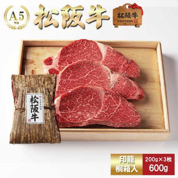 お歳暮 肉 松阪牛 ステーキ ヒレ 200ｇ×3