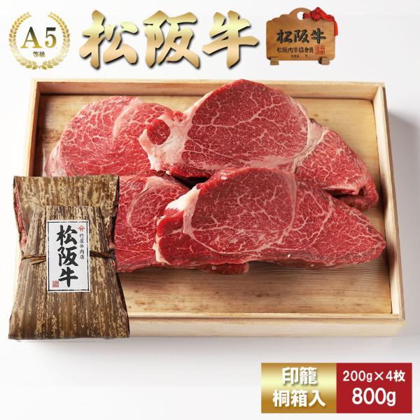 お歳暮 肉 松阪牛 ステーキ ヒレ 200ｇ×4