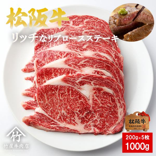 松阪牛 ステーキ リッチな リブロース 200ｇ×5 爆買