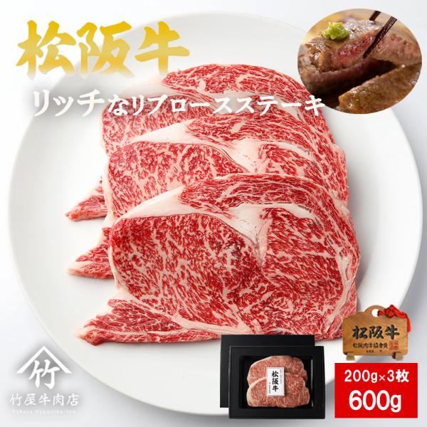 松阪牛 ステーキ リッチな リブロース 200ｇ×3 爆買